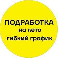 Подработка на лето - работа на дому Екатеринбург