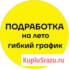 Подработка на лето - работа на дому Екатеринбург - изображение 1