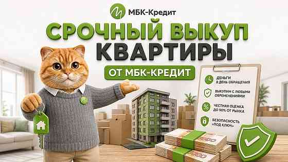 Срочный выкуп квартир в СПб - до 95% рыночной цены за 1-3 дня Санкт-Петербург