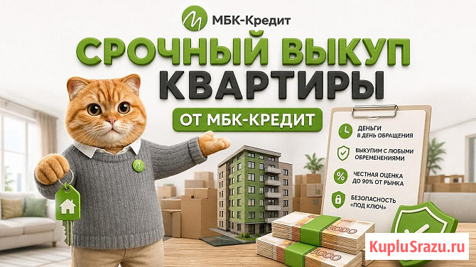Срочный выкуп квартир в СПб - до 95% рыночной цены за 1-3 дня Санкт-Петербург - изображение 1