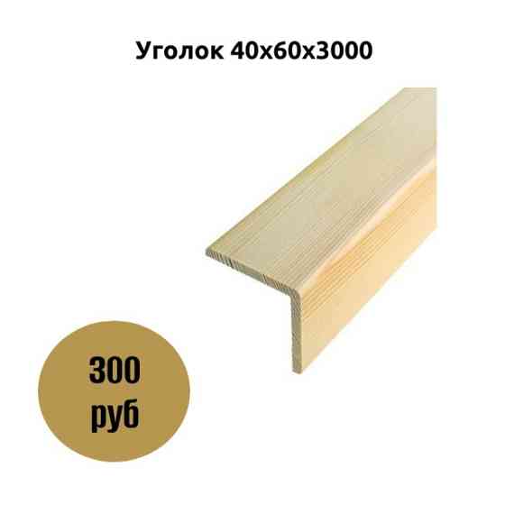 Уголок 40x60x3000 Коломна