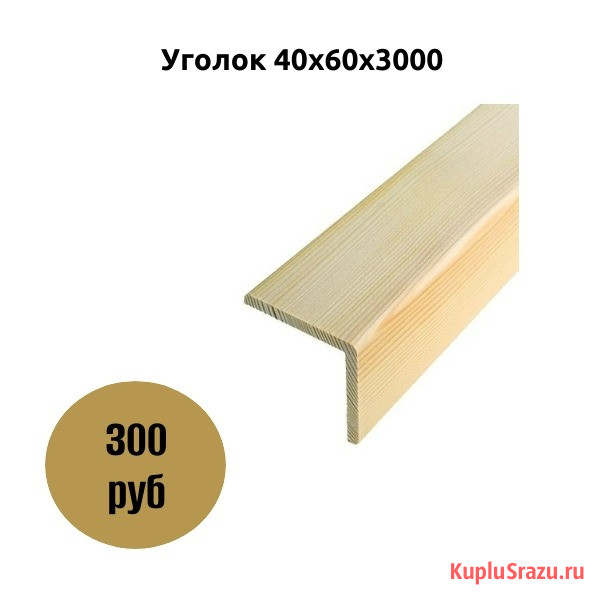 Уголок 40x60x3000 Коломна - изображение 1