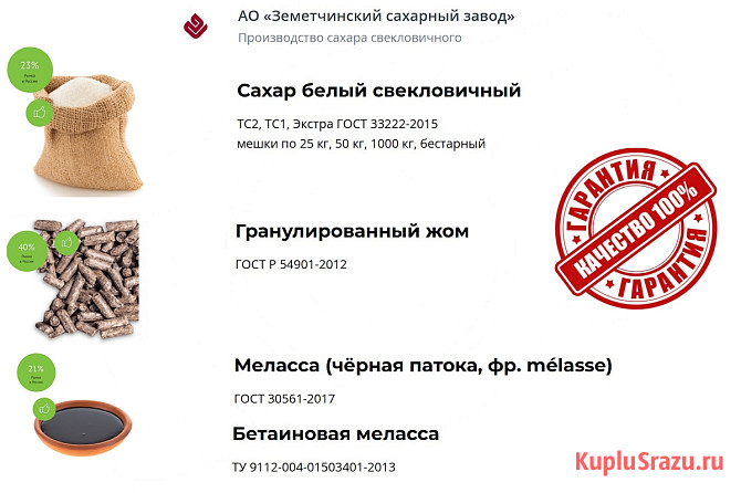 Сахар, жом и меласса напрямую от АО Земетчинский сахарный завод Пенза - изображение 1