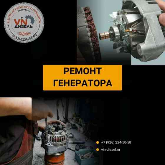 Ремонт генератора Коломна