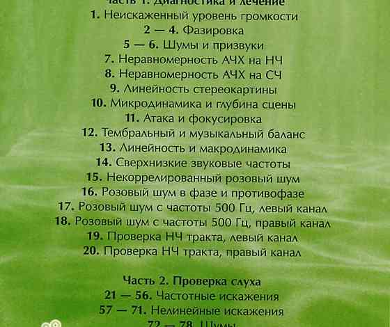 Тестовый диск для настройки аудиосистем Челябинск