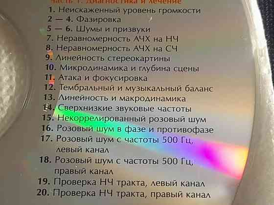 Тестовый диск для настройки аудиосистем Челябинск