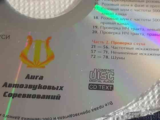 Тестовый диск для настройки аудиосистем Челябинск