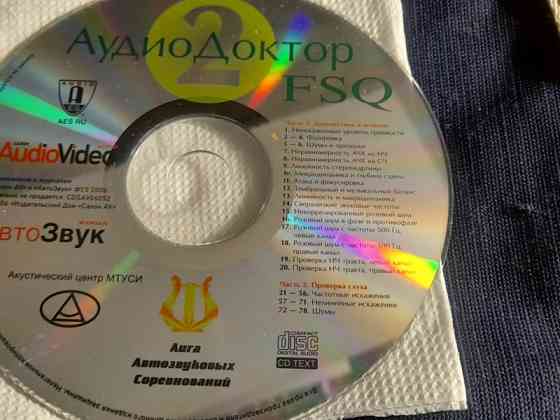 Тестовый диск для настройки аудиосистем Челябинск