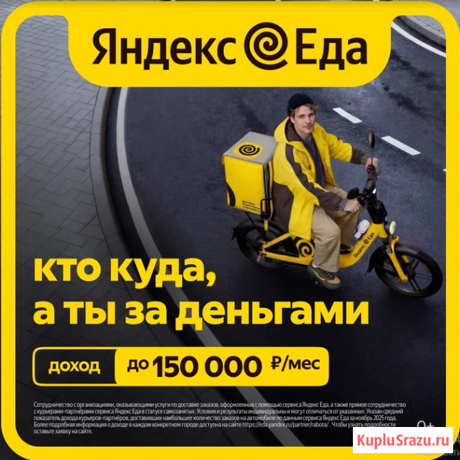 Курьер в Яндекс еда Кемерово - изображение 1