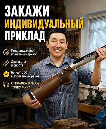 Закажите индивидуальный приклад по своим меркам Архангельск