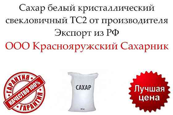 Сахар белый кристаллический свекловичный ТС2 от производителя Белгород