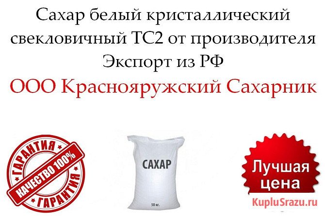 Сахар белый кристаллический свекловичный ТС2 от производителя Белгород - изображение 1
