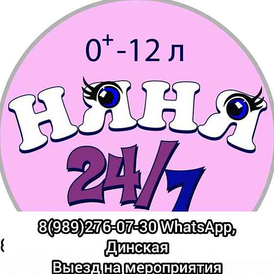 Няня круглосуточно Динская