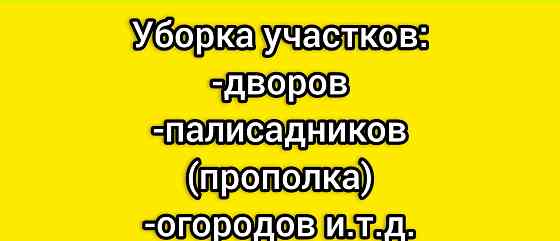 Уборка дворов, прополка Динская