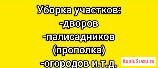 Уборка дворов, прополка Динская - изображение 1