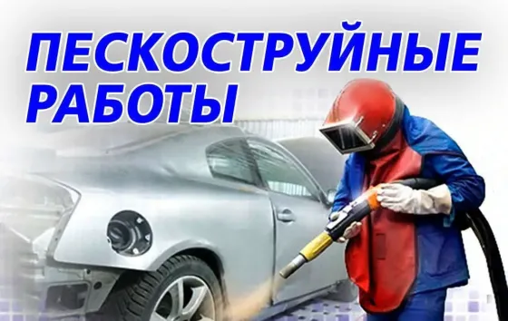 Пескоструйная обработка, порошковая окраска Тверь
