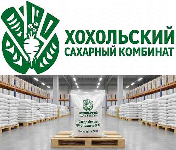 Оптовые поставки сахара от производителя Хохольский сахарный комбинат Воронеж