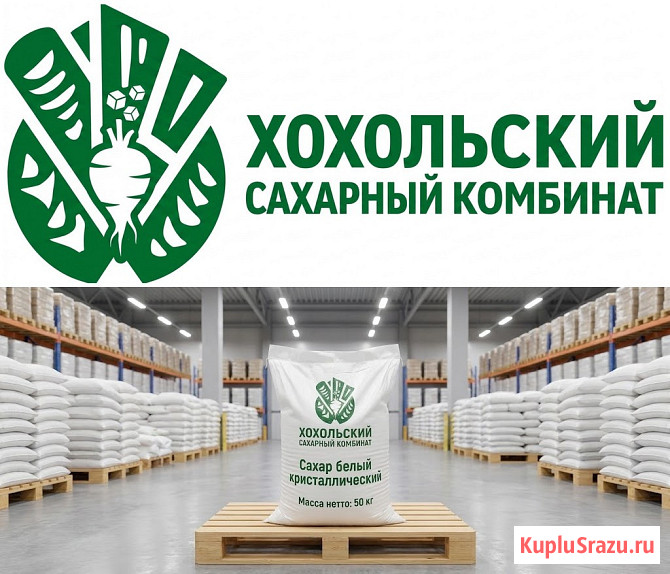 Оптовые поставки сахара от производителя Хохольский сахарный комбинат Воронеж - изображение 1