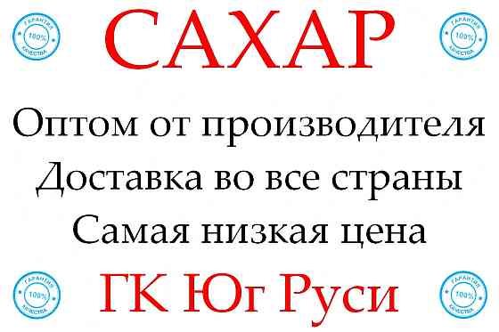 Экспортные поставки сахара от производителя ГК Юг Руси Ростов-на-Дону