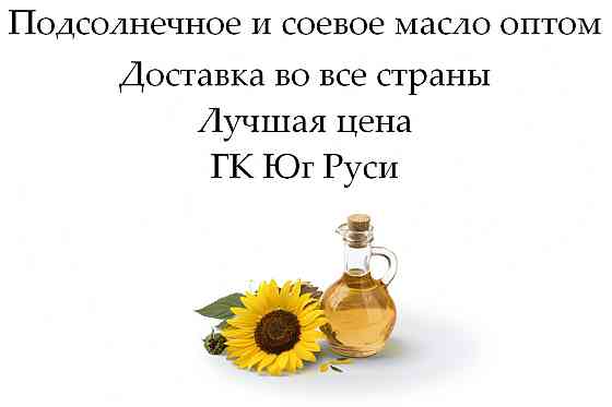 Подсолнечное и соевое масло оптом от ГК Юг Руси Ростов-на-Дону