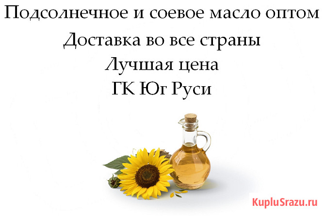 Подсолнечное и соевое масло оптом от ГК Юг Руси Ростов-на-Дону - изображение 1