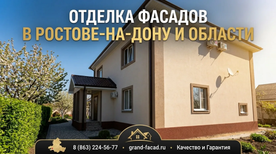 Отделка фасадов декоративной штукатуркой в Ростове и области: долговечность и эстетика Ростов-на-Дону