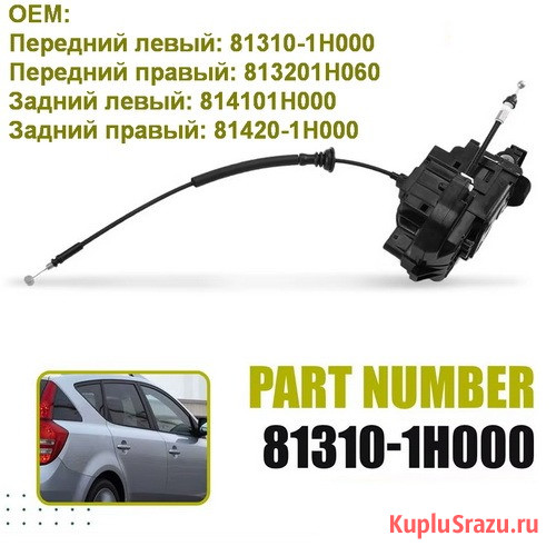 Замок двери для Kia-Hyundai 813101H000 813201H060  - изображение 1