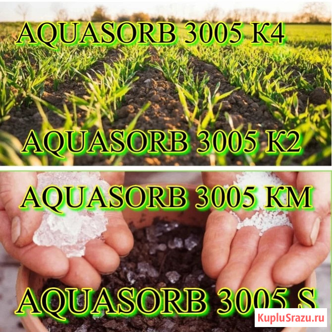 Гидрогель AQUASORB Санкт-Петербург - изображение 1