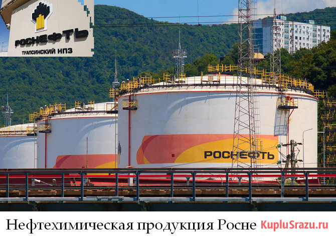 Нефтехимическая продукция Роснефть оптом Туапсе - изображение 1