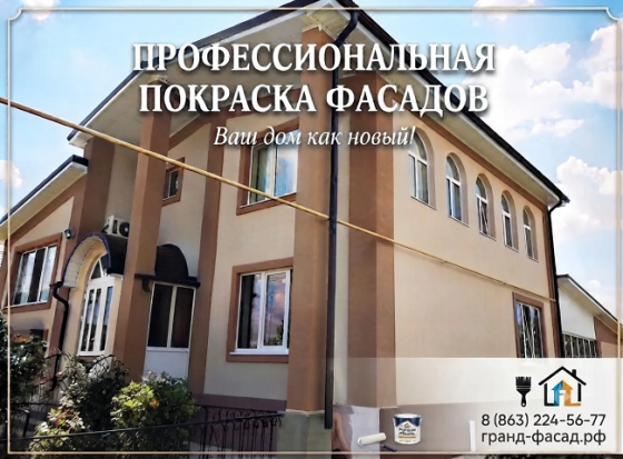 Покраска фасадов в Ростове-на-Дону — подарите дому новую жизнь Ростов-на-Дону
